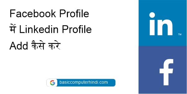 Read more about the article Facebook Profile में Linkedin Profile Add कैसे करे ?