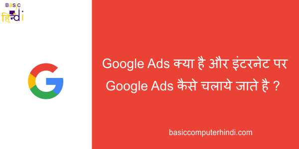 Read more about the article Google Ads क्या है और इंटरनेट पर Google Ads कैसे चलाये जाते है ?