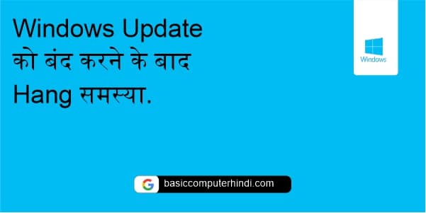 Read more about the article Windows Update को बंद करने के बाद Hang समस्या कैसे करे दूर?