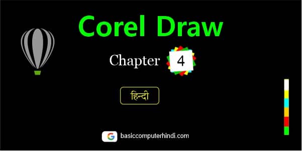 Read more about the article Corel Draw Chapter 4 | Corel Draw Part 4