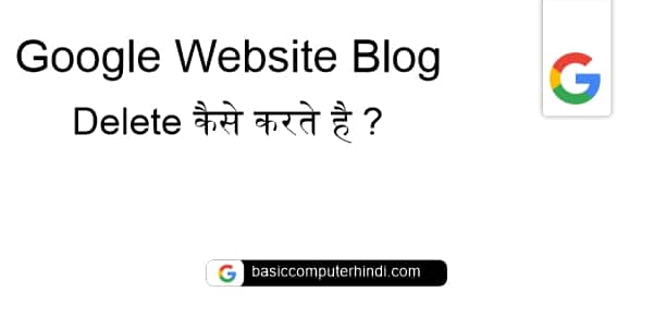 Read more about the article Google Website Blog Delete कैसे करते है वेबसाइट या ब्लॉग क्यों डिलीट करते है ?