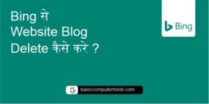 Read more about the article Bing से Website Blog Delete कैसे करे Website Blog Delete  क्यों करते है ?
