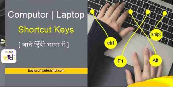Read more about the article Computer Laptop Shortcut Keys जो कंप्यूटर में सबसे ज्यादा उपयोग की जाती है ?