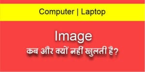Read more about the article Computer | Laptop में Image कब और क्यों नहीं खुलती है?