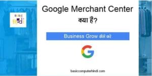Read more about the article Google Merchant क्या है Google Merchant से कैसे Business को Grow करे ?
