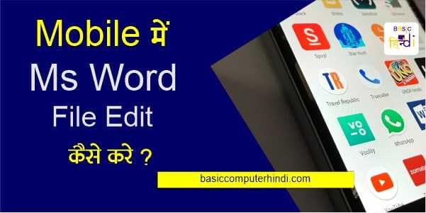 Read more about the article Mobile से Ms Word File Edit कैसे करे क्या है तरीका ?