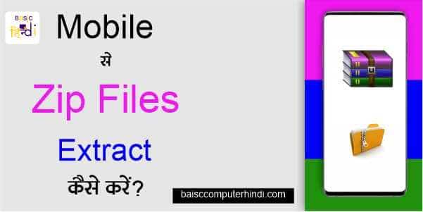 You are currently viewing Mobile से Zip Files को Extract कैसे करे और इसका तरीका?