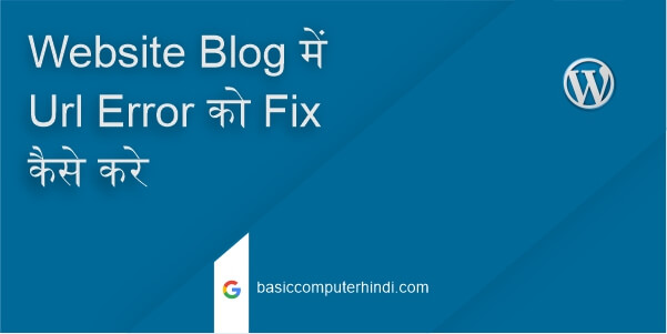 You are currently viewing Website Blog में Url Error को Fix  कैसे करे क्यों और क्यों आती है समस्या