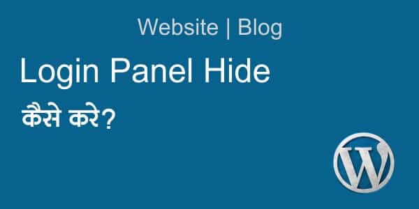 Read more about the article WordPress Website Blog का Login Panel Hide कैसे करे ?