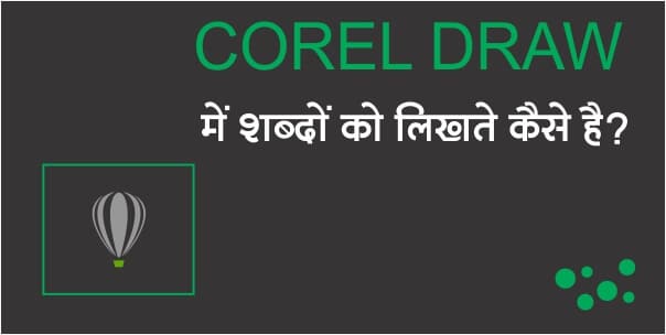 Read more about the article Corel Draw के अंदर (Type) लिखते कैसे है क्या है तरीका Type करने का?