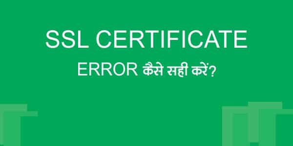 Read more about the article SSL CERTIFICATE ERROR को कैसे सही किया जाता है?