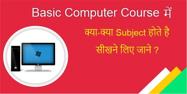 Read more about the article Basic Computer Course में क्या-क्या Subject होते है सीखने लिए जाने?