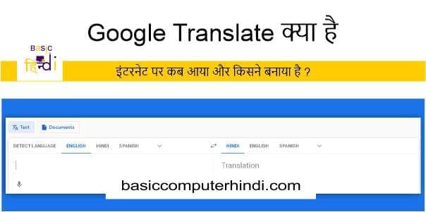 You are currently viewing Google Translate क्या है और यह इंटरनेट पर कब आया और किसने बनाया है ?