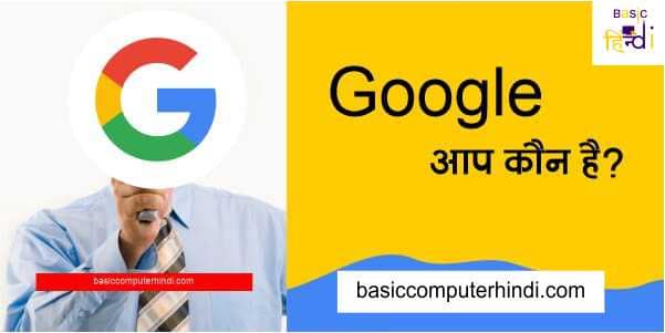 You are currently viewing Google आप कौन है जानिये Google कौन है कैसे आया दुनियां में ?