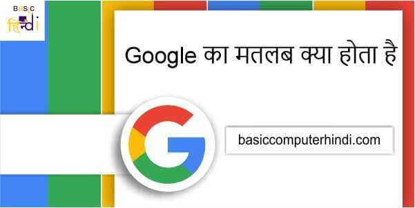 Google का मतलब क्या होता है और Google का अर्थ क्या है जाने हिंदी में
