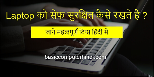 Read more about the article Laptop को सेफ सुरक्षित कैसे रखते है और Laptop को सेफ सुरक्षित रखने की Tips?