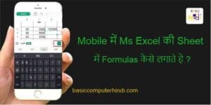 Read more about the article Mobile में Ms. Excel की Sheet में Formulas कैसे लगाते है ?