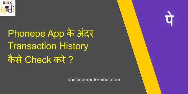 Read more about the article Phonepe App के अंदर Transaction History कैसे Check करे ?