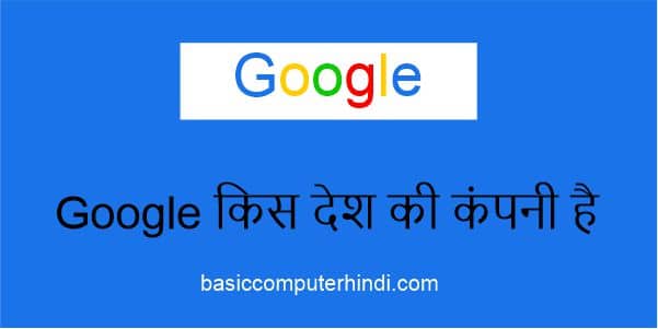 Read more about the article Google किस देश की कंपनी है जाने Google किस देश कौनसा है ?