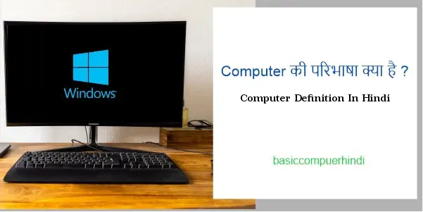 Computer Definition In Hindi - Computer की परिभाषा क्या है ?