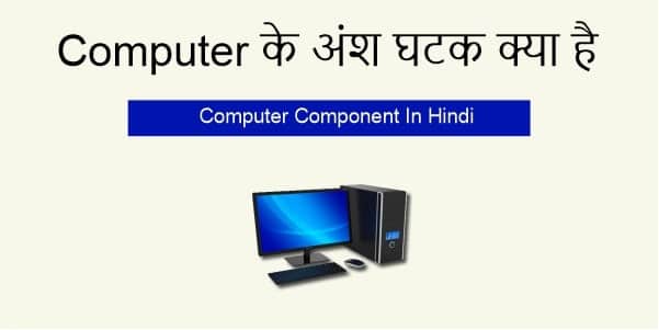 Read more about the article Computer के अंश घटक क्या है – Computer Component In Hindi