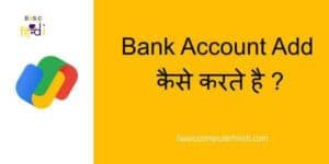 Read more about the article Google Pay App में Bank Account Add कैसे करते है ?