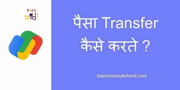 Read more about the article Google Pay के अंदर पैसा Transfer कैसे करते [Transfer Money in Google Pay]