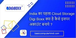 Read more about the article India का पहला Cloud Storage Digi Boxx क्या है कैसे इसपर अकाउंट बनाये ?