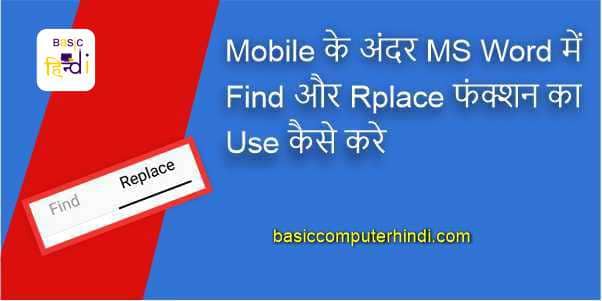 Read more about the article Mobile के अंदर MS Word में Find और Rplace फंक्शन का Use कैसे करे