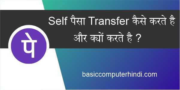 Read more about the article PhonePe App के अंदर Self पैसा Transfer कैसे करते है और क्यों करते है?