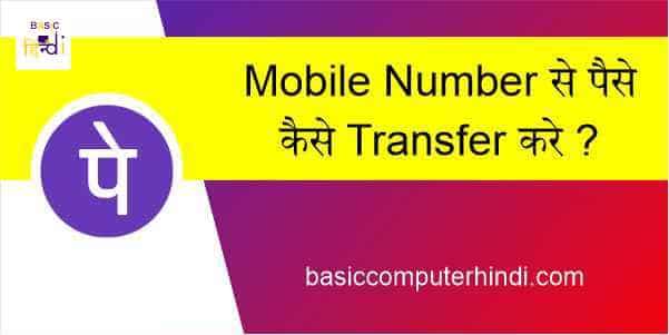 You are currently viewing PhonePe App के अंदर आप Mobile Number से पैसे कैसे Transfer करे ?