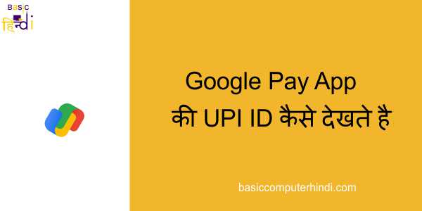 Read more about the article Google Pay App की UPI ID कैसे देखते है क्या है तरीका जाने?