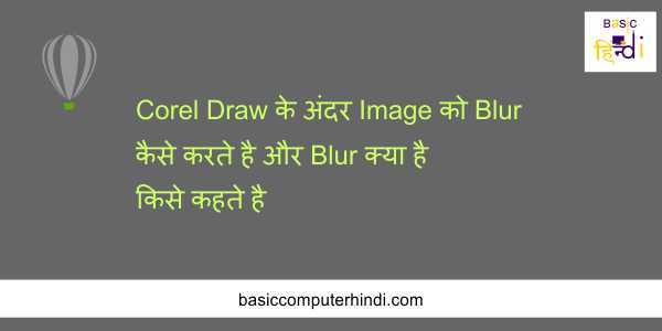 Read more about the article Corel Draw के अंदर Image को Blur कैसे करते है ? और Blur क्या है किसे कहते है