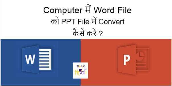 Read more about the article Computer में Word File को PPT File में Convert कैसे करे ?
