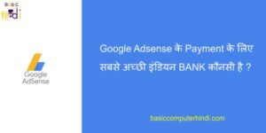 Read more about the article Google Adsense के Payment के लिए सबसे अच्छी इंडियन BANK कौनसी है ?