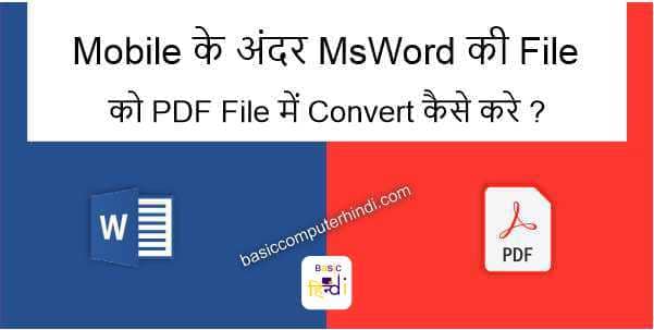 You are currently viewing Mobile के अंदर Ms Word की File को PDF File में Convert कैसे करे | Convert Word To PDF Hindi In Mobile