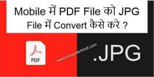 Read more about the article Mobile में PDF File को JPG File में Convert कैसे करे ?