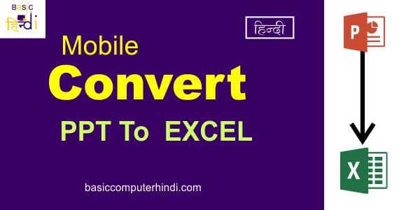You are currently viewing Mobile में PPT File को Excel File में Convert कैसे करे