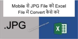 Read more about the article Mobile से JPG File को Excel File में Convert कैसे करे ?
