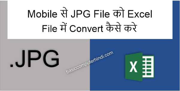 You are currently viewing Mobile से JPG File को Excel File में Convert कैसे करे ?