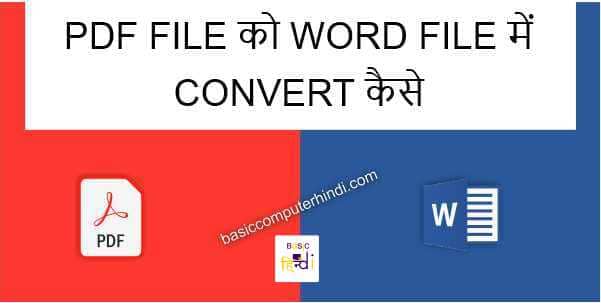 Read more about the article PDF FILE को WORD FILE में CONVERT कैसे करे | Convert PDF To Word In Hindi