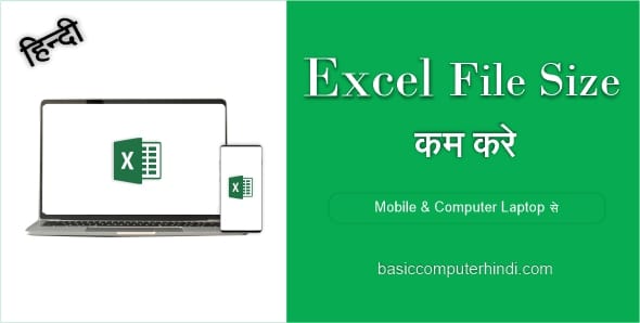 Read more about the article लैपटॉप या मोबाइल में Excel File Size Compress कैसे करे ?