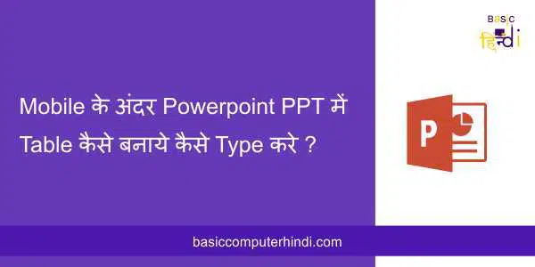 Read more about the article Mobile के अंदर Powerpoint PPT में Table कैसे बनाये कैसे Type करे ?