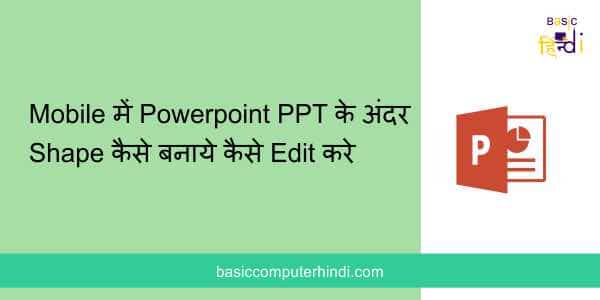 Read more about the article Mobile में Powerpoint PPT के अंदर Shape कैसे बनाये कैसे Edit करे