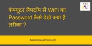 Read more about the article कंप्यूटर लैपटॉप में WiFi का Password कैसे देखे क्या है तरीका?