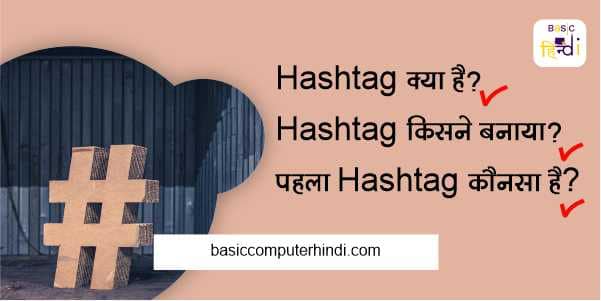 Read more about the article Hashtag क्या है Hashtag किसने बनाया और दुनियां का पहला Hashtag कौनसा है?