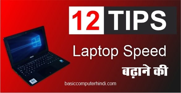 Read more about the article 12 Tips Laptop की Speed Increase करने की जाने कौनसी कौनसी है?