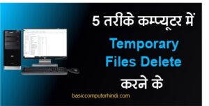 Read more about the article 5 तरीके कंप्यूटर लैपटॉप से Temporary Files Delete करने के