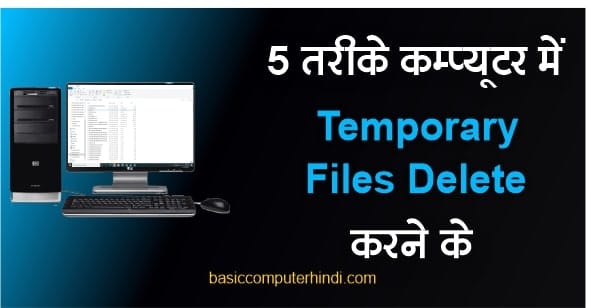 Read more about the article 5 तरीके कंप्यूटर लैपटॉप से Temporary Files Delete करने के?