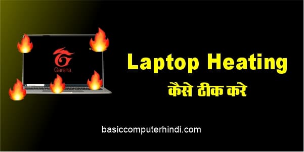 Read more about the article Laptop Heating Issue क्यों होती है कैसे करे इस समस्या का समाधान ?